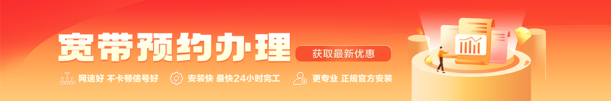 荔湾宽带办理安装 荔湾宽带在线办理入口